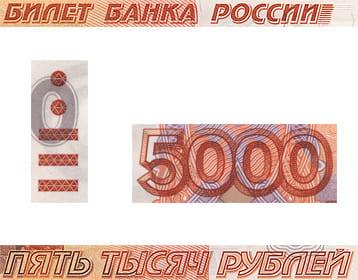 Защитные знаки купюра 5000 рублей