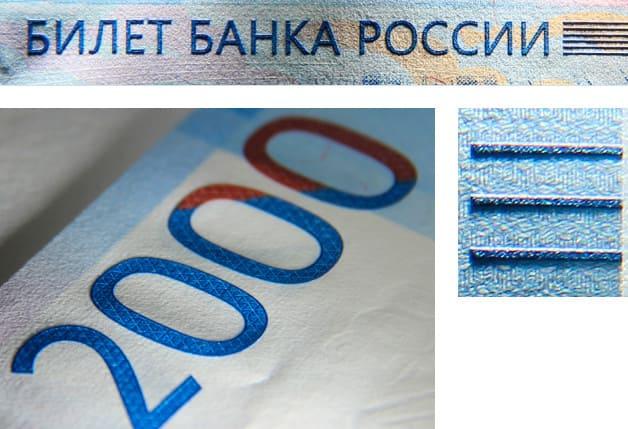 Защитные знаки купюра 2000 рублей