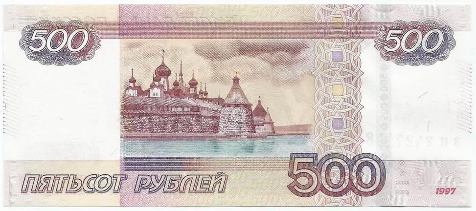 Купюра номиналом 500 рублей