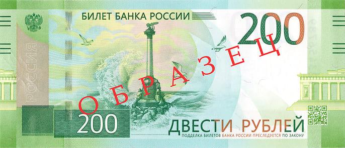 Купюра номиналом 200 рублей