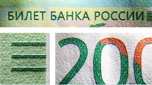Защитные элементы и водяные знаки купюра 200 рублей
