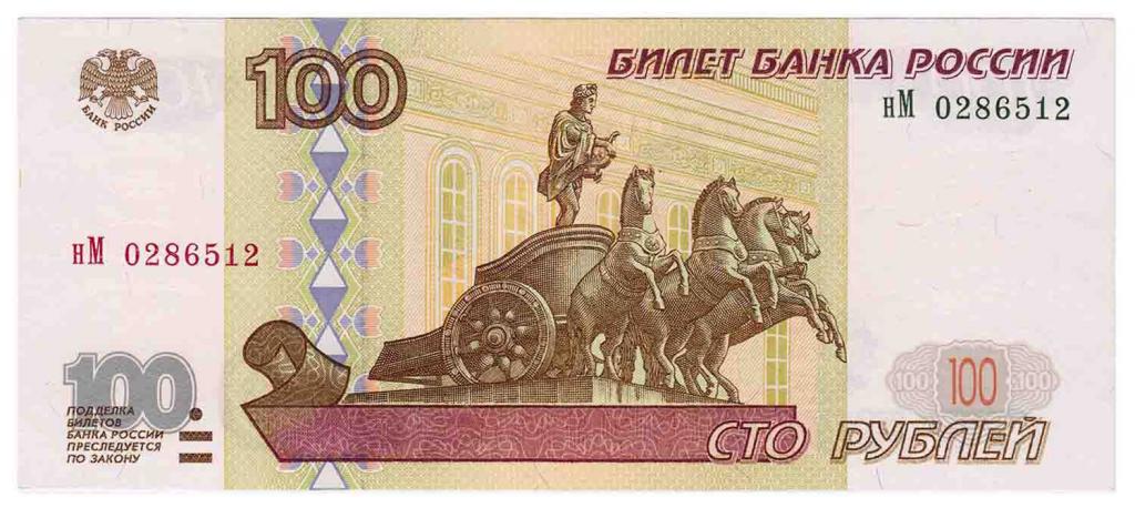 Купюра номиналом 100 рублей