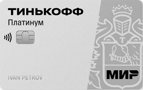 Кредитная карта Tinkoff Platinum Тинькофф