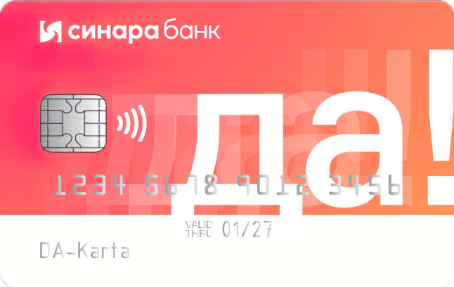 Кредитная карта ДА! Банк Синара (СКБ-Банк)