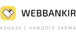 Займы Webbankir